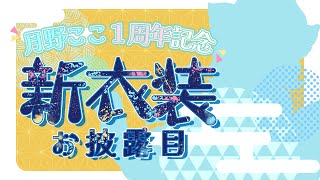 【祝1周年】神社の狛犬、犬生で初めて服を着ようと思います...❤ #月野ここ #ケモノvtuber