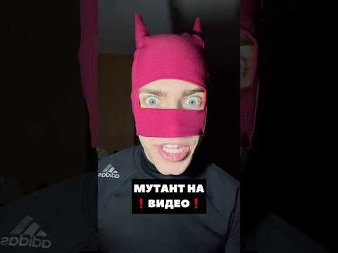 МУТАНТ НА ВИДЕО 😱❌