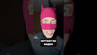 МУТАНТ НА ВИДЕО 