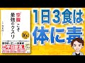 【8分で解説】「空腹」こそ最強のクスリ（青木厚 / 著）