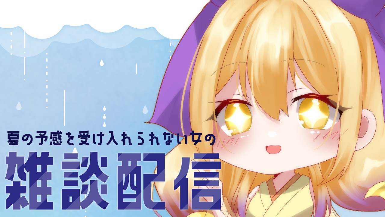 【雑談】梅雨って夏の前のやつやんけ【 #Vtuber /  月淵ほのり 】