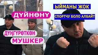 АЛМАЗБЕК РАИМКУЛОВ :КУДАЙДАН  БАШКА ЭЧ КИМ ЖАРДАМ БЕРБЕДИ