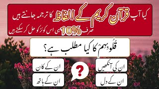 Quran Words Meaning Quiz | Test Your Quran Vocabulary | Islamic Quiz in Urdu