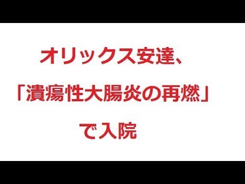 オリックス・安達了一が入院…『潰瘍性大腸炎の再燃』で登録抹消