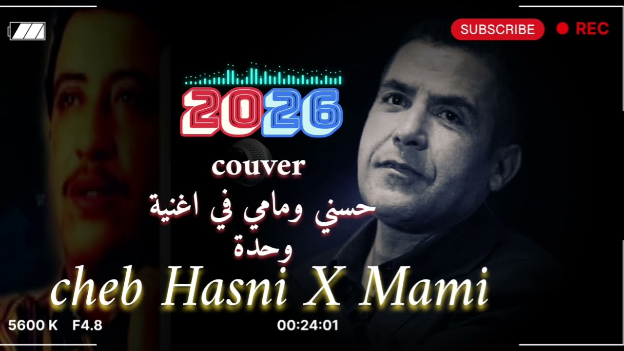 New Live Cheb Hasni X Ft Cheb Mami Nbala3 babi x  rani mara hana حسني ومامي نصبر قلبي