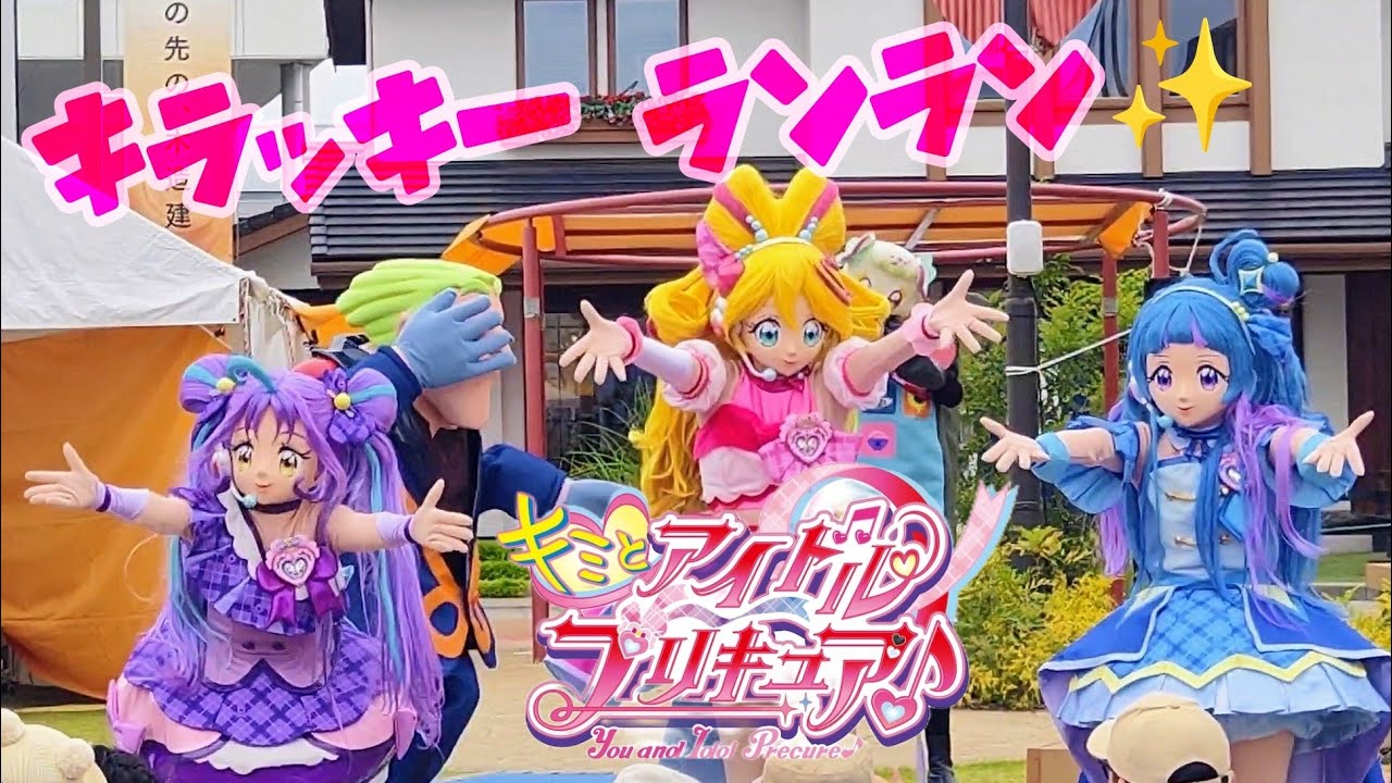 キミとアイドルプリキュアショー /  You and Idol Precure♪ Live Show キラッキーランラン