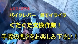 ｇｄｇｄバイクレバー交換！