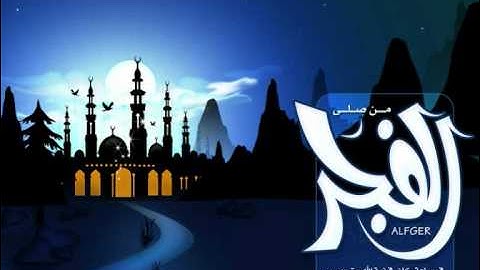 فجريات ... الشيخ صلاح البدير من سورة الأحزاب.