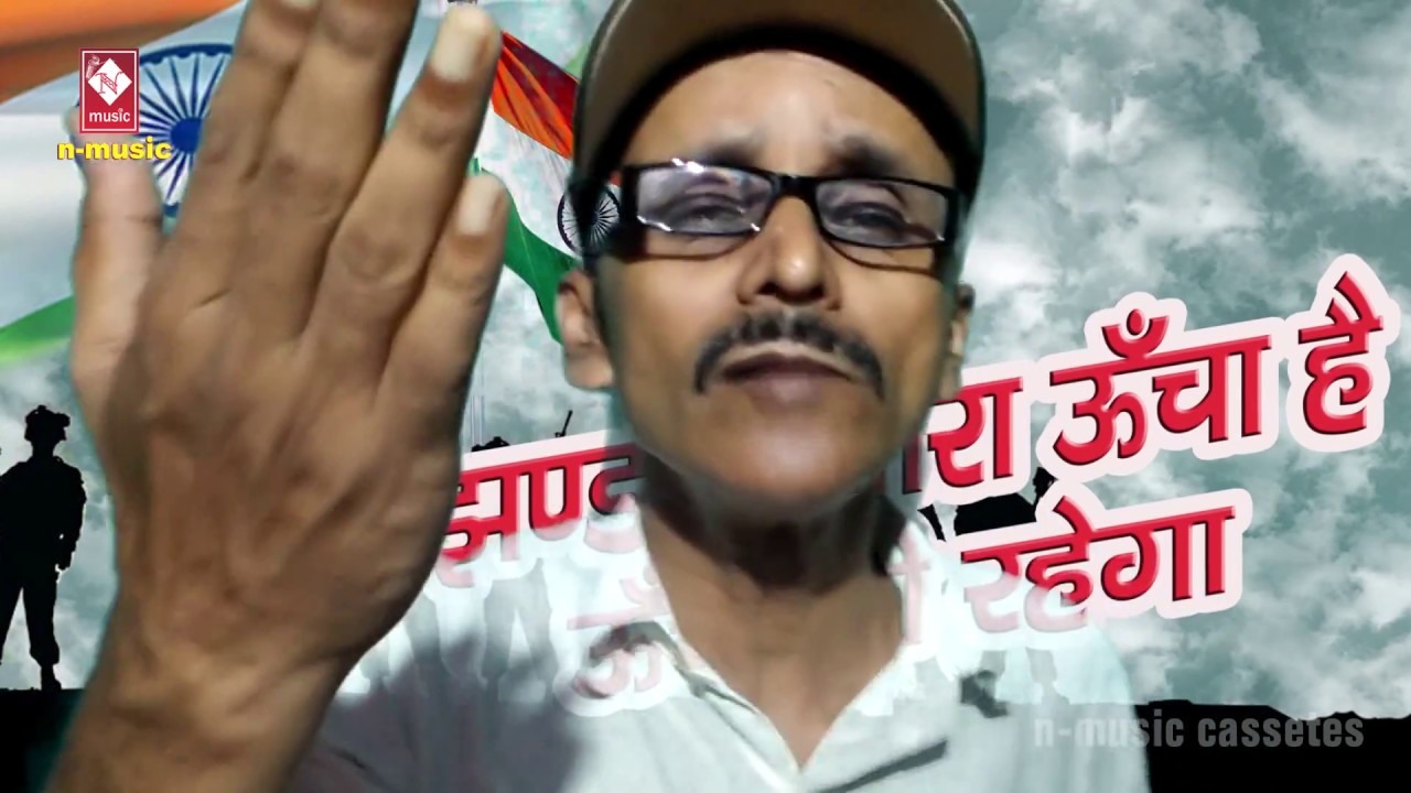 NEW HD VIDEO#झंडा हमारा ऊँचा है ऊँचा ही रहेगा # JHANDA 