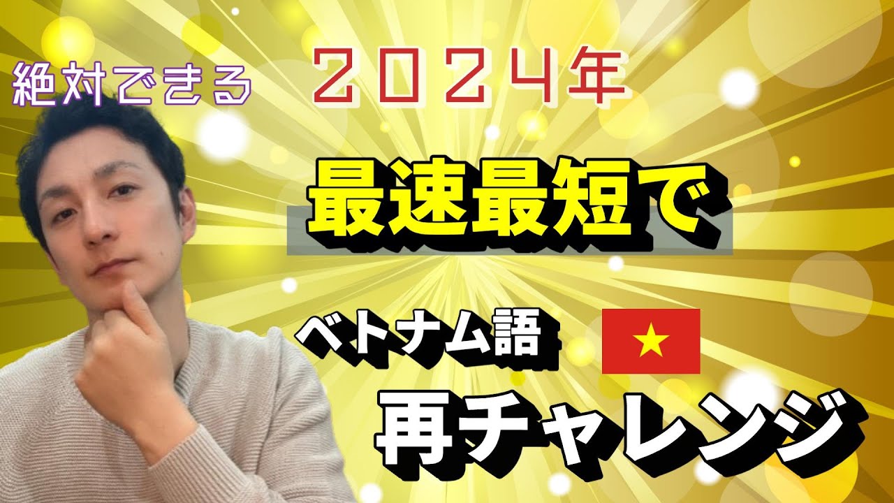 ベトナム語学習再チャレンジ！新しいスタートを切ろう