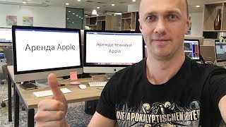 Аренда техники Apple iMac Macbook pro iPad iPhone TV видеомонтаж презентация конференция Киев видео iPad Pro 11 купить в Киеве