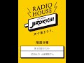 <ゲスト>山岸潤史さん Radio House JIROKICHI - 第3回