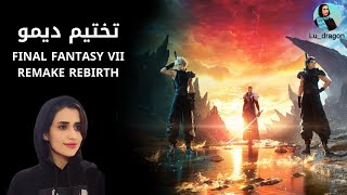 تختيم ديمو فاينل فانتاسي 7 - Final Fantasy VII Rebirth