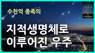 지적 생명체로 이루어진 큰공동체 #외계인 #우주 [우주의 삶 신의 새 메시지  마샬 비안 서머즈]