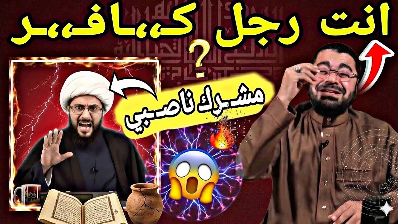 حلقة تاريخية ☄️نسـ ـف وهـ ـدم  المعتـ ـقدات الشيعـ ـية🔥😱 بقاعدة جنـ ـووونية 🤯