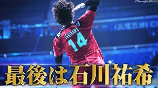 最後は石川祐希】勝利を掴む最後の1点を託されたエース【バレーボール