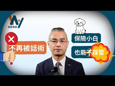 不再被業務話術！ 保險小白也能不踩雷