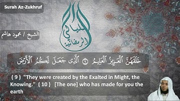 الشيخ محمود هاشم - سورة الزخرف   من الآية  1 إلى الآية 15