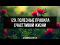 129. Аудиостатья СФ. Полезные правила счастливой жизни.