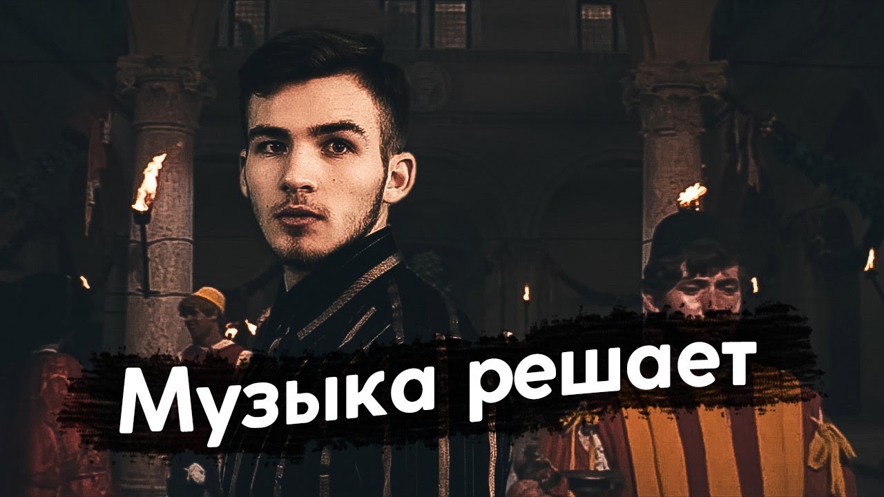 Музыка решаю сам