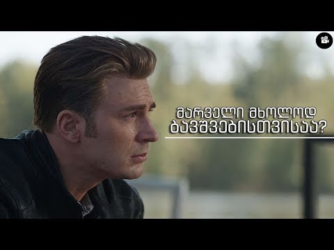 მარველი მხოლოდ ბავშვებისთვისაა?