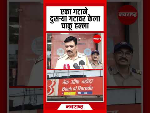 KALYAN | आग्रा रोडवरील बँक ऑफ बरोडा येथे दोन गटात वाद; एका गटाने दुसऱ्या गटावर केला चाकू हल्ला