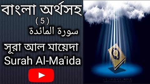 সূরা আল মায়েদা (05)/Surah Al-Ma'ida/ سورة المائدة