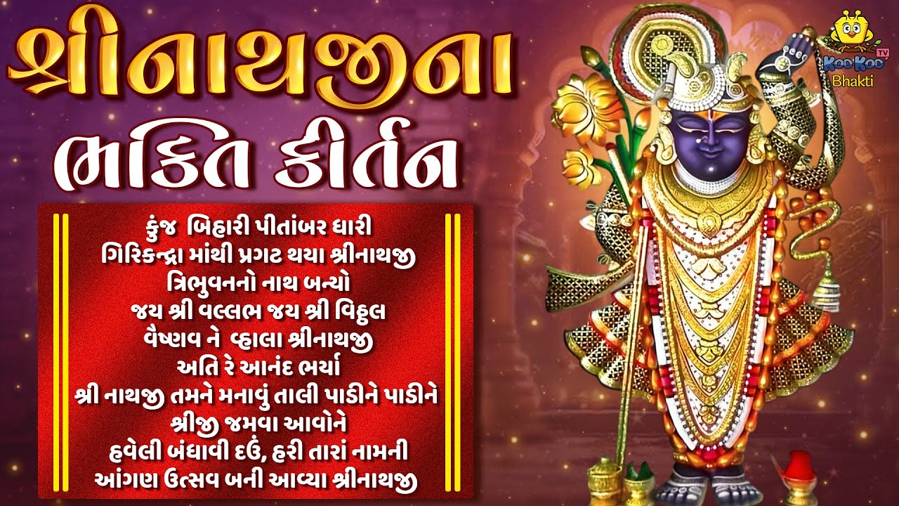 Shrinathji's Devotional Kirtan | Non Stop Shrinathji Bhajan | Beautiful Collection Of Shrinathji Songs
