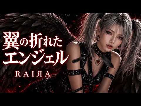 【翼の折れたエンジェル / 中村あゆみ】┨メタルダンス MIX┠ ⚡ by RAIЯA  AI cover