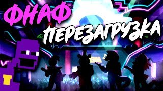 НОВЫЙ ФНАФ ! ПОЛНЫЙ АНАЛИЗ ТИЗЕР ТРЕЙЛЕРА FNAF 9 Teasers Five Nights at Freddy's News