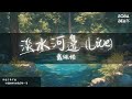 戴佩妮 淡水河邊 Live 我很慚愧的 將你的手交給他了 Lyrics Video 戴佩妮 淡水河邊 Live 我很慚愧的 將你的手交給他了 Lyrics Video