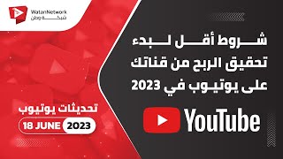 18 June 2023 -  شروط أقل لبدء تحقيق الربح من قناتك على يوتيوب في 2023