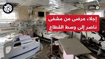 مراسل العربي: إجلاء 14 مريضا من مستشفى ناصر الطبي ووصول 5 منهم إلى مستشفى شهداء الأقصى وسط قطاع غزة