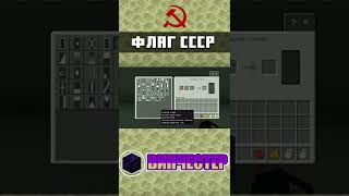 Как сделать флаг СССР в Майнкрафте. mcpe | ТУТОРИАЛ | #shorts #minecraft