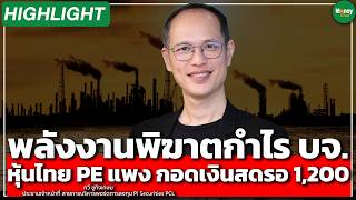 พลังงานพิฆาตกำไร บจ หุ้นไทย PE แพง กอดเงินสดรอ 1,200 จุด - Money Chat Thailand I กวี ชูกิจเกษม
