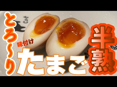 [How to make] Runny yolk seasoned egg ♪