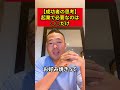 起業で成功する人が必ず持っているスキル!必要なのはこの一つだけ【竹花貴騎】【切り抜き】#shorts