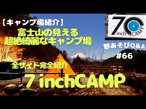 【キャンプ場紹介】コレ見たら行きたくなるよ！それほど整備の行き届いたキャンプ場！７inchCAMP