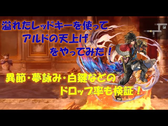 アナザーエデン 新規さん 初心者さん向け レッドキーが溢れたのでアルドの天上げに使ってみた Youtube