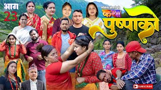 कथा पुष्पाको || katha puspa ko || भाग-२३ || dhurba,tara,bijaya,urbashi,sarmila,,binu #nepaliserial