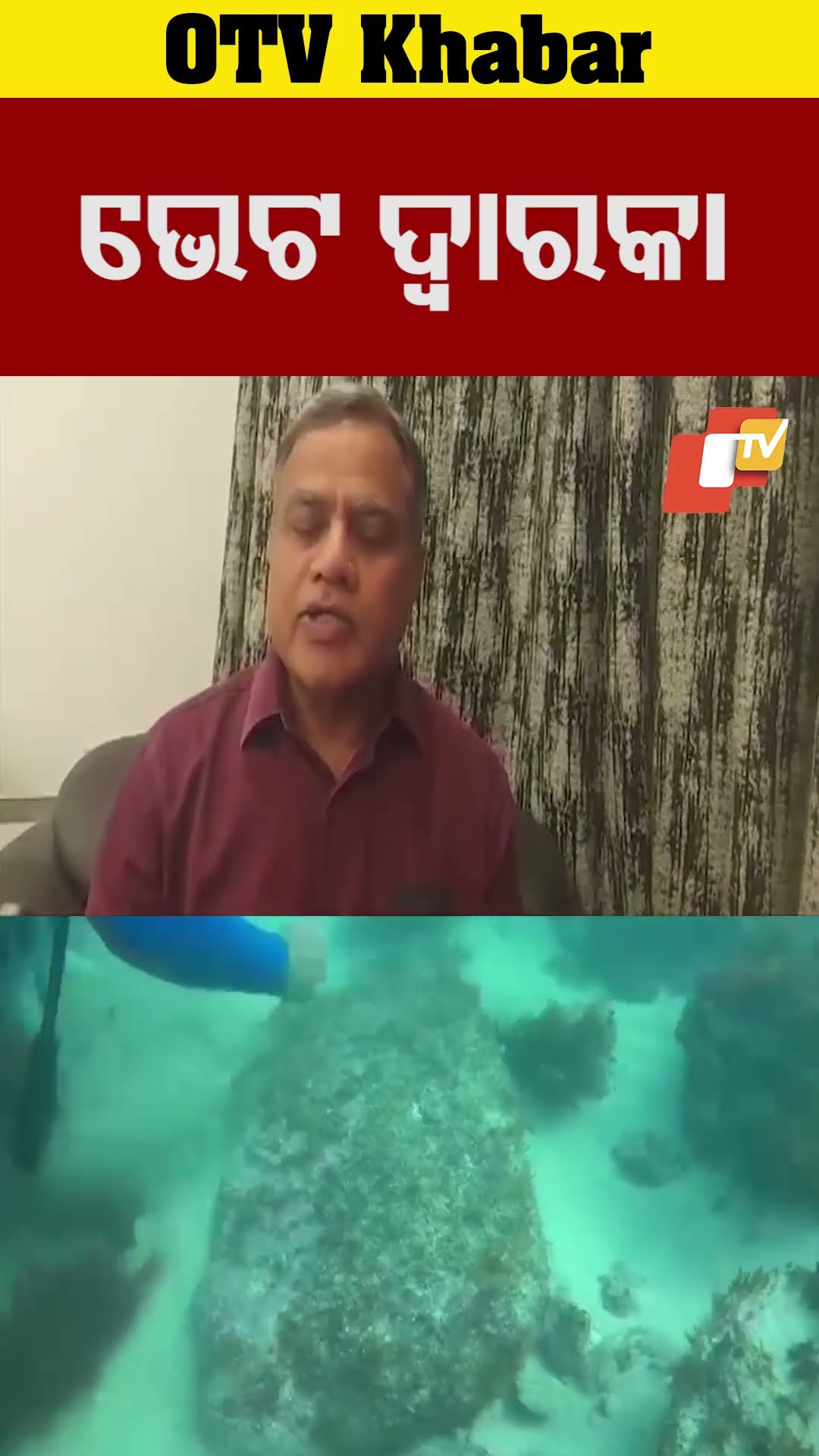 ଭେଟ ଦ୍ବାରକା। ସମୁଦ୍ର ଭିତରେ ରହିଛି ପୌରାଣିକ ଦ୍ବାରକା ନଗର #OTV #OdishaTV #dwarika