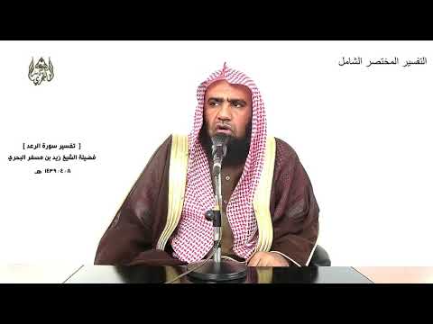 الشيخ زيد البحري التفسير الشامل سورة الرعد وكذلك أنزلناه حكما عربيا 37 ـ 