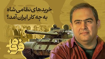 📌 فرجام - افشاگری عجیب: فرماندهان ارتش مخالف خرید F-14 بودند! | چرا شاه اصرار داشت؟