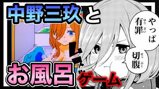 【五等分の花嫁】中野三玖と一緒にお風呂入るゲームが放送事故www[メイドイン俺]