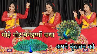 मोहे मोर बनइय्यो राधा | Mohe Mor Banaiyo Radha Apne Vrindavan Ko | Peaceful Radha Krishna Bhajan