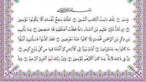 سورة الشعراء من المصحف المرتل برواية أبي الحارث عن الكسائي بصوت الشيخ عبدالرشيد صوفي