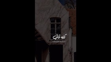 كله قالي اشمعنا هو رد قلبي و قالي هو دال الي جوا القلب جواد اللي داس عالناس بقوة