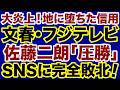 【大炎上】SNSに完全敗北した週刊文春・フジテレビ「佐藤二朗vs橋本愛」信用失墜が止まらない【石橋文登✕デイリーWiLL】