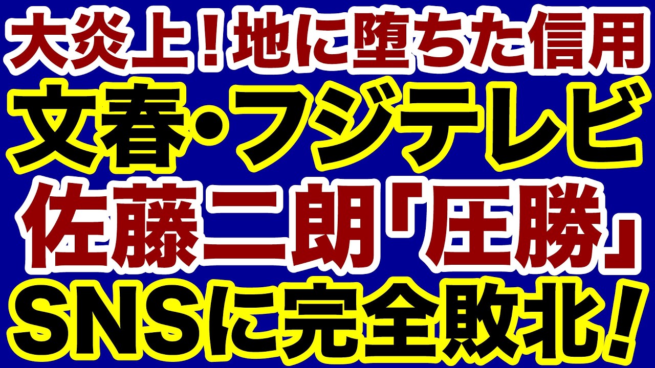 【大炎上】SNSに完全敗北した週刊文春・フジテレビ「佐藤二朗vs橋本愛」信用失墜が止まらない【石橋文登✕デイリーWiLL】