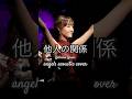 他人の関係【カバーバンドangelsライブ映像】#shorts #angels #他人の関係 #金井克子 #一青窈